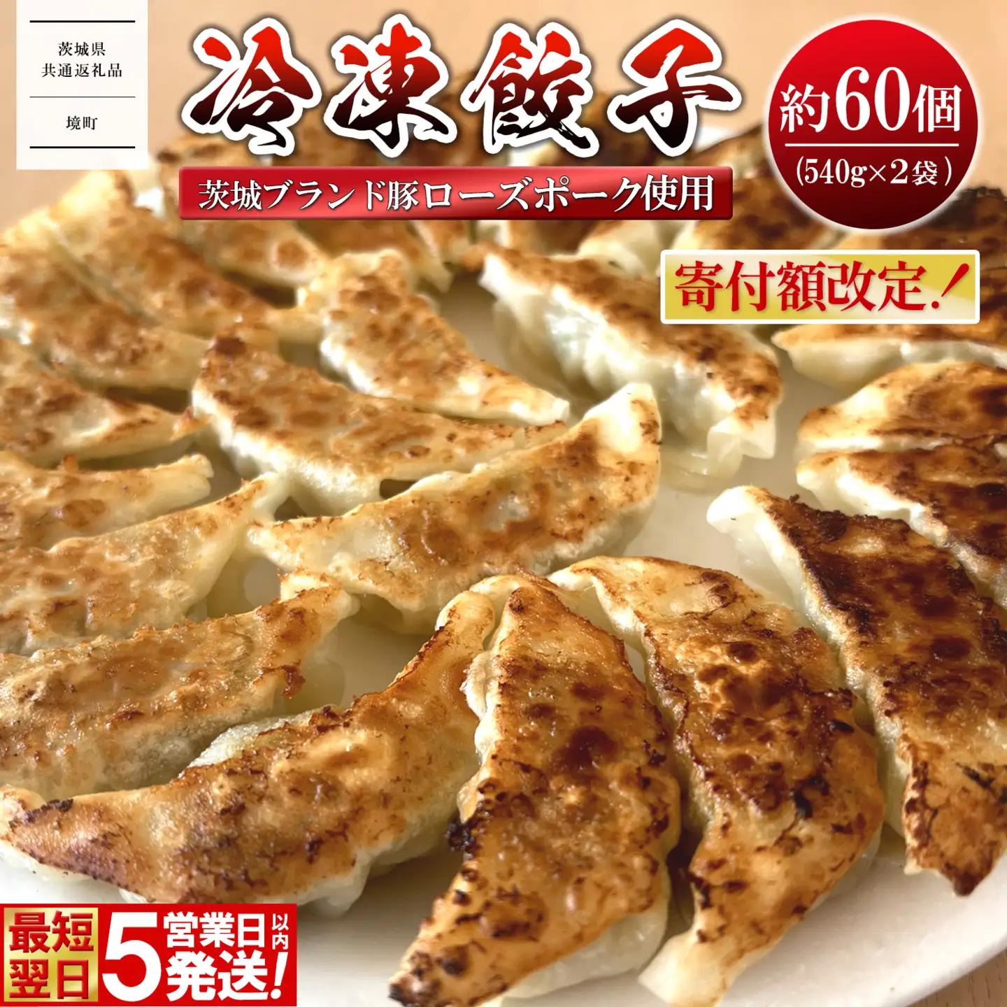【茨城県共通返礼品】◎最短翌日発送◎ 冷凍餃子 約60個 K2662