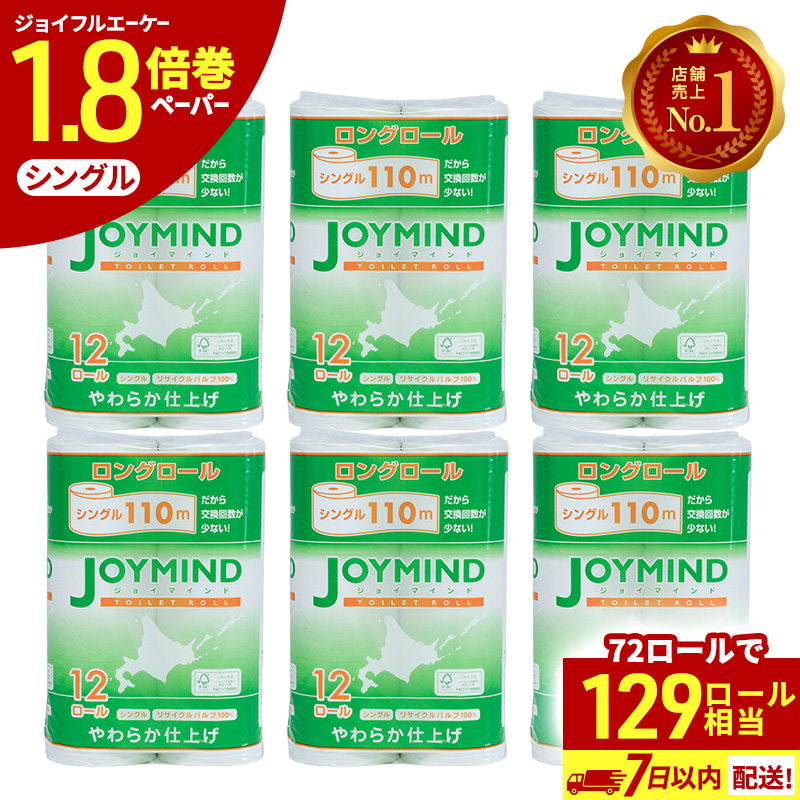1.8倍長巻 トイレットペーパー 7日以内最短発送 シングル 129ロール相当 計72ロール (12ロール×6個パック) 長さ110m 日用 雑貨 再生紙 日本製 まとめ買い 防災 常備品 エコ 消耗品 備蓄 大容量 ジョイマインド