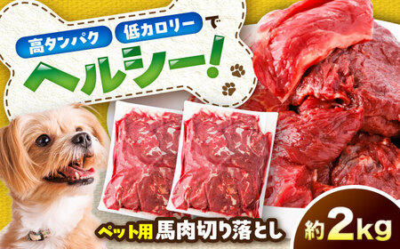 国内加工 ペット用 馬肉 切り落とし 約2kg ペット用 BHCY057