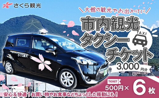 【ふるさと納税】【選べる枚数】市内観光タクシーチケット 500円 6枚/12枚/18枚【50P8409_100P8407_150P8407】 券 チケット 東北 秋田県 大館市 株式会社【(株)さくら観光】