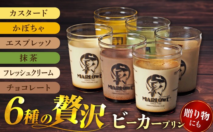 
            葉山ビーカープリン 6種 味わいプリンセット（カスタード・かぼちゃ・エスプレッソ・抹茶・北海道フレッシュクリーム・チョコレート 各1個）ぷりん プリン 贅沢ぷりん プリンセット 食べ比べ スイーツ デザート 贈答 横須賀 横須賀 【マーロウ】 [AKAF107]
          