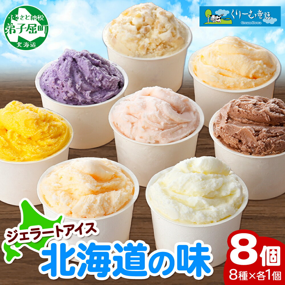 【ふるさと納税】1333.くりーむ童話 アイスクリーム ジェラート 詰め合わせ 食べ比べ 8個 アイス A セット スイーツ 手作り 贈り物 贈答品 gift ギフト プレゼント お取り寄せ カップアイス 詰合わせ 12000円 北海道 弟子屈町
