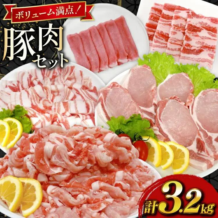 豚肉 宮崎県産豚肉 3.2kg 詰め合わせ セット