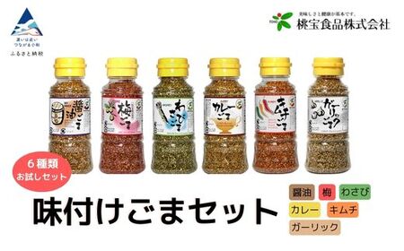 《味付けごま》 ゴマセット ８０g ６本（醤油、梅、わさび、キムチ、カレー、ガーリック）