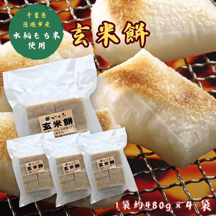 【ふるさと納税】匝瑳市産水稲もち米使用　玄米餅　約1.9kg ／ 玄米餅 餅 切り餅 送料無料 匝瑳市 千葉