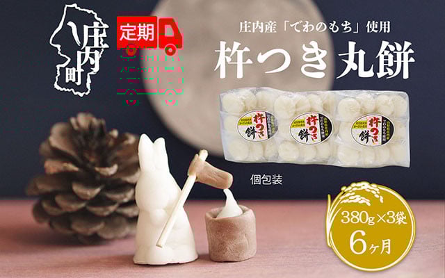 
            ＜6月中旬発送＞丸もち6か月定期便！ 杵つき餅 380g×3袋（入金期限：2025.5.25）
          
