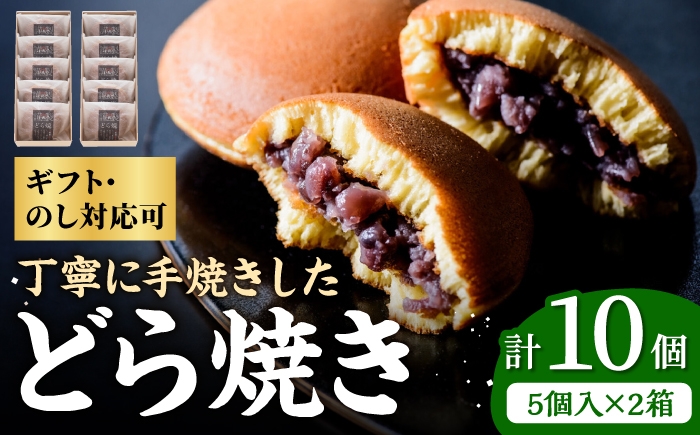 
                  小嶋やの謹製どら焼き5個入×2箱 / 和菓子 / 佐賀県 / 小嶋や [41AEAN005]
                