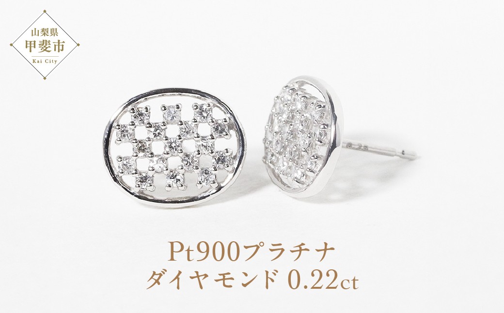 
            プラチナ楕円形ダイヤモンドピアス 0.22ct  PT900 プラチナ ピアス ジュエリー アクセサリー ダイヤモンド ダイヤ0.11ct×2 カラット 天然 ダイヤモンド プラチナ900 プラチナ レディース ファッション 宝飾 ジュエリー アクセサリー 山梨県 甲斐市 BQ-72
          