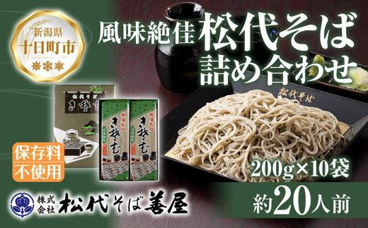 
DE174 新潟県 松代そば 詰め合わせ 200g 10袋 セット 蕎麦 ソバ そば 乾麺 麺 干そば へぎそば ふのり 山いも 備蓄 保存 お取り寄せ グルメ ギフト 化粧箱 松代そば善屋 新潟県 十日町市
