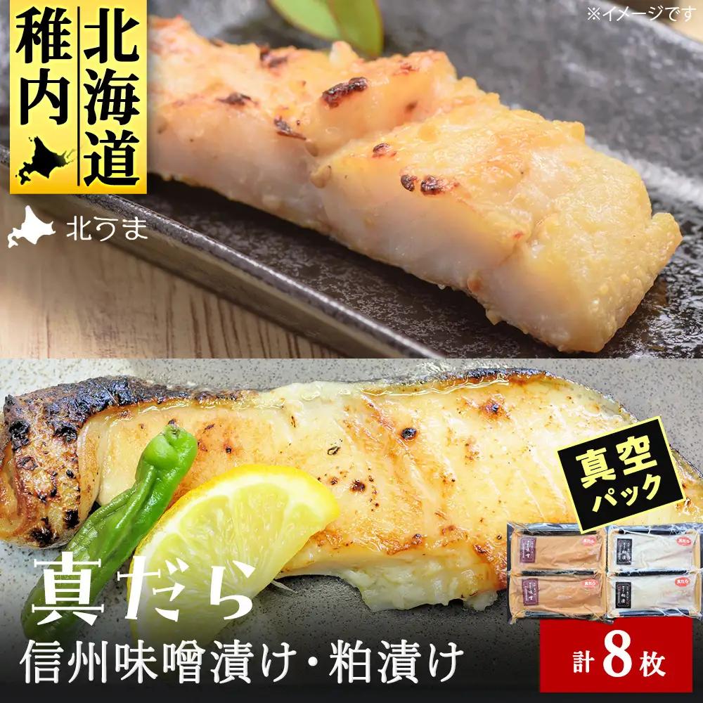【信州味噌漬け・粕漬けセット】真だら　味噌4枚・粕4枚合計8枚 稚内機船漁業協同組合【配送不可地域：離島・沖縄県】