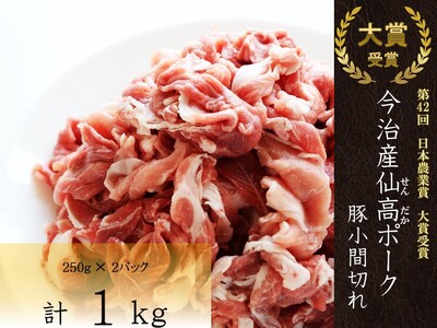 今治産仙高ポーク 豚小間切れ 1kg（500g×2パック）【VB01640】