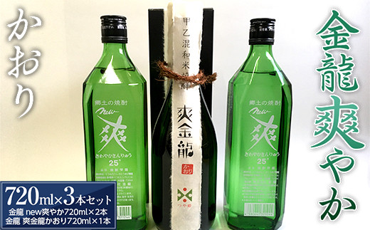 
金龍 爽やか・かおり 各720ml 3本セット F2Y-3441
