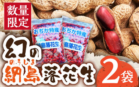 【先行予約】【数量限定】納島落花生 2袋 / 島 落花生 ピーナッツ ピーナッツ ピーナツ 小値賀 [DBP001]