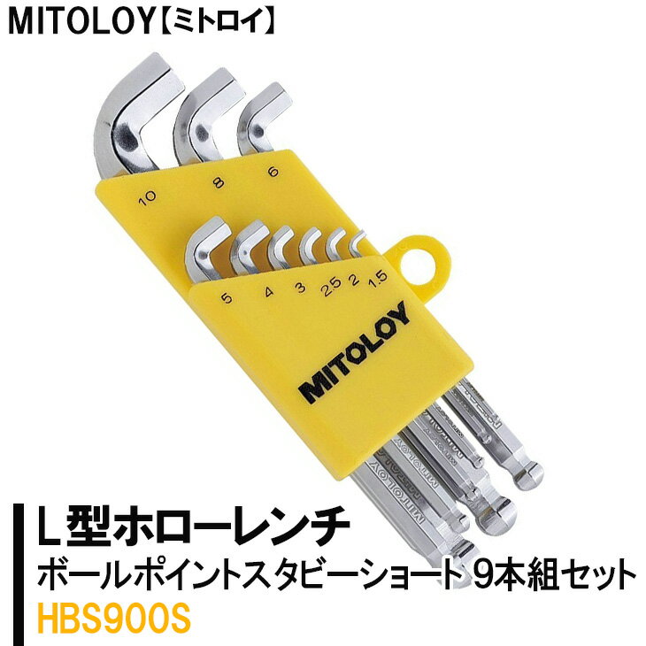 【ふるさと納税】MITOLOY（ミトロイ）L型ホローレンチ　ボールポイントスタビーショート 9本組セット　HBS900S【六角棒レンチ　工具】※着日指定不可（DJ-8）