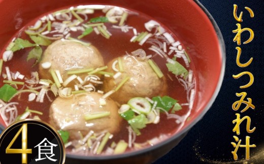 つみれ汁 960g いわし 鰯 イワシ (240g×4食)  つみれ 汁 お吸い物 魚 冷凍 急速冷凍 銚子産 銚子港 手作り 出汁 魚介 スープ 和食 老舗 お取り寄せ グルメ 家庭用 簡単調理 いわしのつみれ汁 新鮮魚 和食 割烹料理 名店 ご自宅用 贈答用 袋のまま 湯せん おすすめ 人気 リピーター 多数 千葉県銚子市 ふるさと納税つみれ ふるさと納税 方宝たつみ