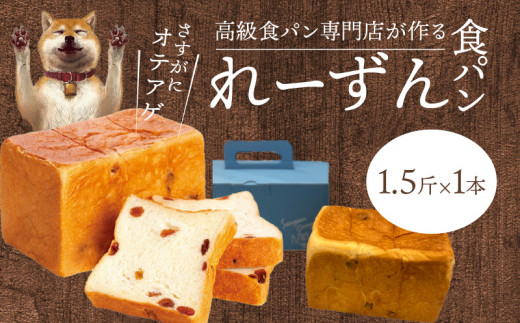 れーずん1.5斤1本