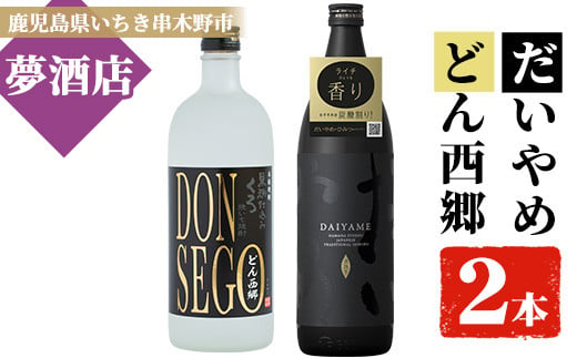 
芋焼酎 「だいやめ」 900ml 「DONSEGO」720ml 各1本 25度 鹿児島 本格芋焼酎 人気 だいやめハイボール 焼酎ハイボール 焼酎 フルーティー ダイヤメ DAIYAME 【A-1387H】
