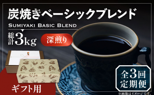 【豆でお届け】【全3回定期便】【ギフト用】炭焼き ベーシック ブレンド コーヒー 500g×2 ( 深煎り ) 《豊前市》【稲垣珈琲】 珈琲 コーヒー 豆 粉 [VAS158]