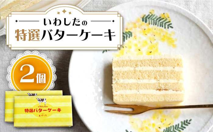 
【お中元対象】ケーキ 特選 バターケーキ 2個 ケーキ スイーツ おやつ 贈答 プレゼント ギフト 誕生日ケーキ 記念日 ＜お菓子のいわした＞ [CAM052]
