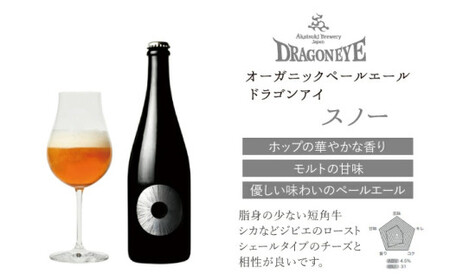 【ご贈答用】ドラゴンアイ「スノー」750ml瓶 ／  暁ブルワリー オーガニックビール クラフトビール 地ビール