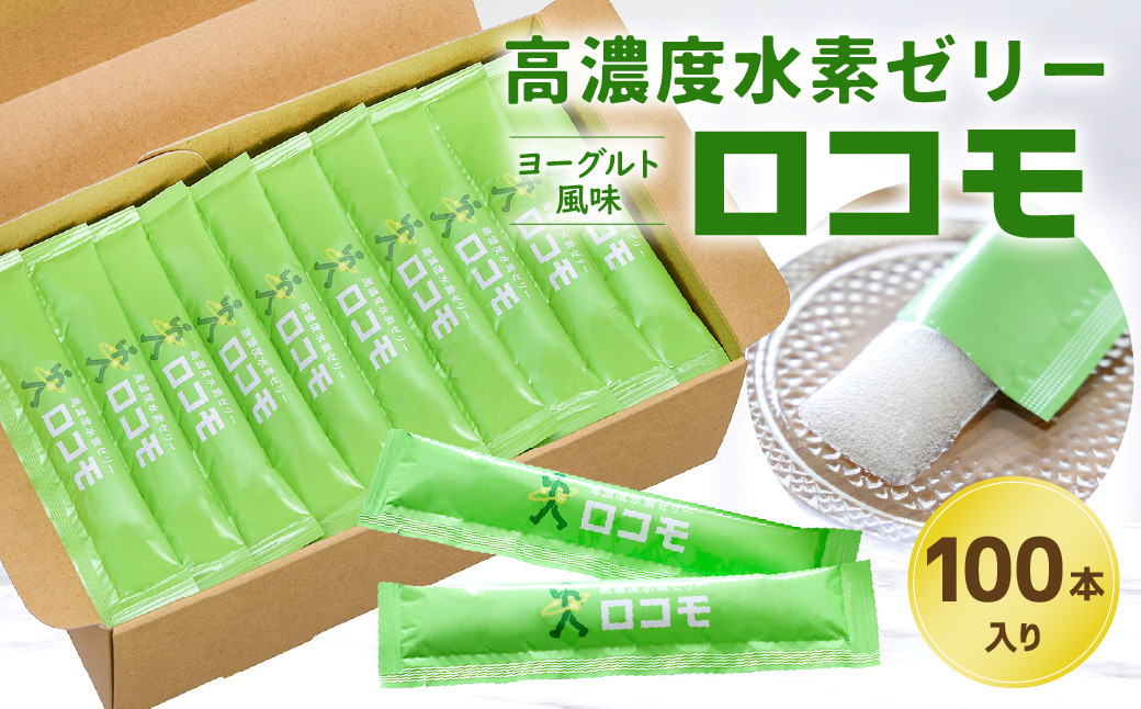 
高濃度水素ゼリー ロコモ 100本入り 水素 ゼリー 健康食品 ヨーグルト風味
