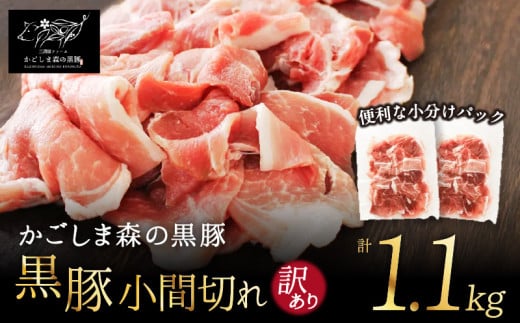 1513N 【のし対応】 希少「かごしま森の黒豚」 訳あり 黒豚小間切れ1100g　KN004-003N