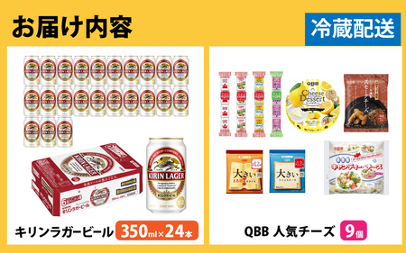 キリンラガービール 350ml 24本 と QBBチーズ 9品