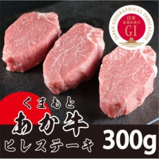 GI くまもとあか牛　ヒレステーキ#300g