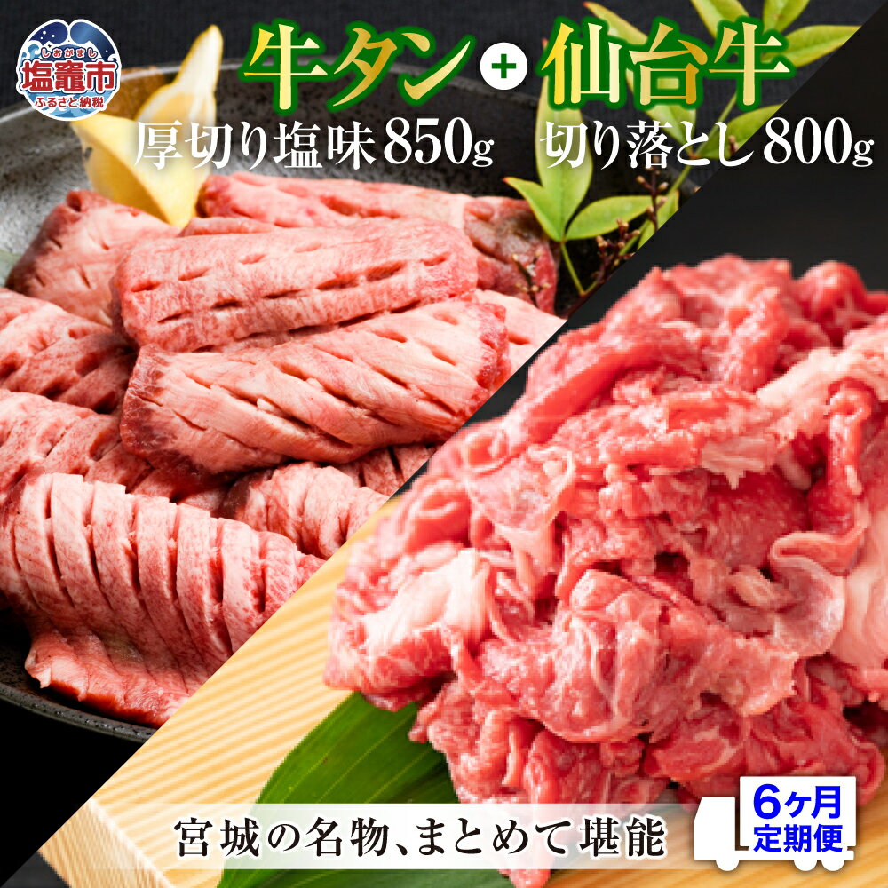 【ふるさと納税】牛タン 厚切り 定期便 6回 仙台牛 お肉の宮城県堪能セット 毎月1.65kg／計9.9kg 牛肉 お肉 牛たん タン タン塩 味付き タン中 厚切り 焼肉 BBQ バーベキュー 食べ比べ セット 冷凍 仙台牛 A5 B5 ランク ブランド牛 切り落とし 塩竈市 塩釜市 宮城県