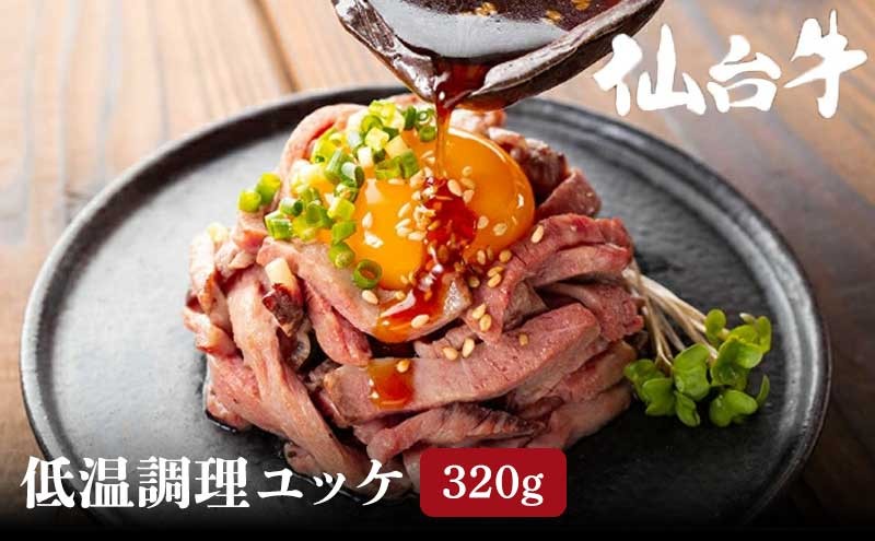 
                  ユッケ 計320g（80g×4食）黒毛和牛 小分け 冷凍 肉ユッケ 低温調理 タレ セット たれ 仙台牛 国産牛 和牛  専門店 小分け 真空 厳選 上質 こだわり 晩酌 つまみ ユッケ丼 丼 ご飯 に合う お取り寄せ グルメ 家庭用 ご褒美 贅沢 高級 冷凍配送 長期保存 ギフト 贈答 プレゼント 人気 宮城県 岩沼市
                