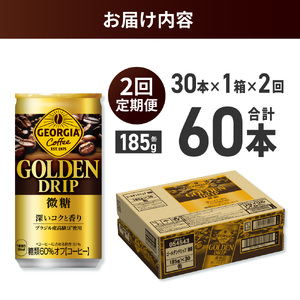 【２ヶ月定期便】ジョージア ゴールデンドリップ微糖185g×30本｜コカ・コーラ 飲料 ドリンク 飲み物 コーヒー ジョージア 北海道 札幌市