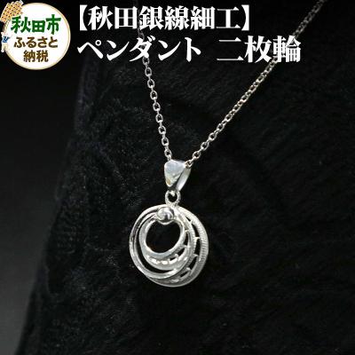 ふるさと納税 秋田市 【秋田銀線細工】ペンダント 二枚輪|15_tyh-030101
