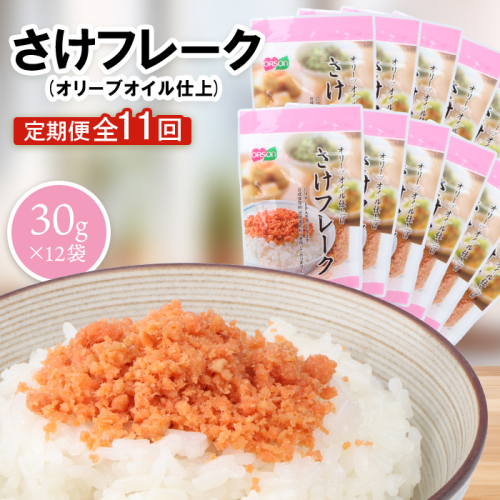 【定期便：全11回】さけフレーク（オリーブオイル仕上）30g×12袋【040078】