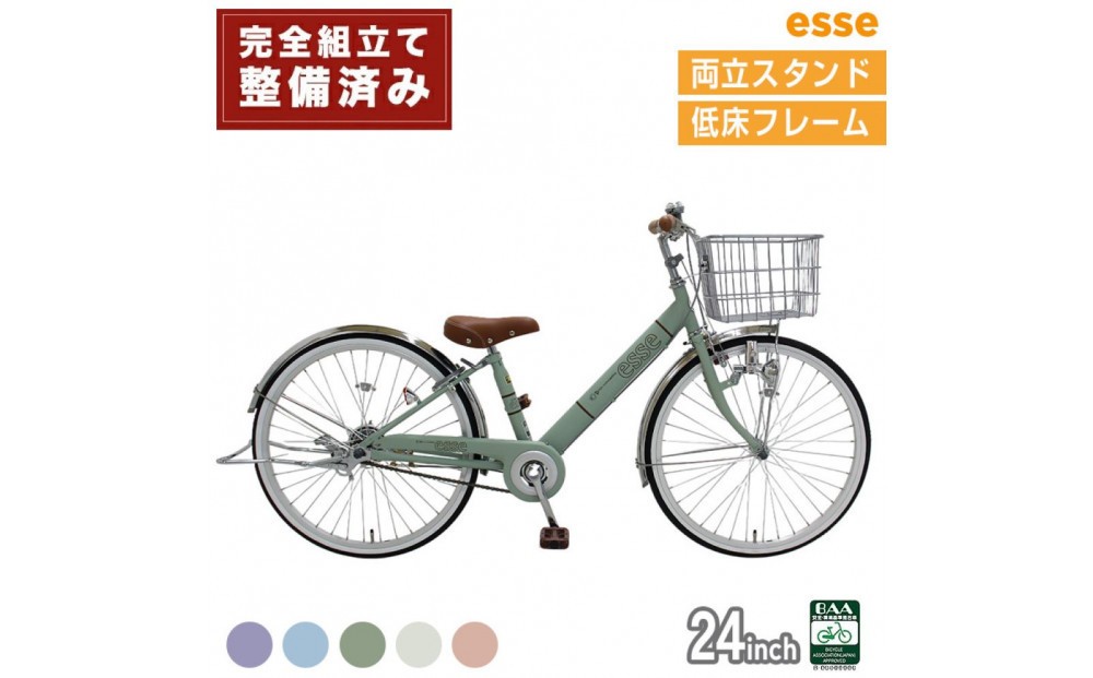 
            完成品でお届け! 子供用自転車 esse 24インチ 子供 自転車 【カラー：マカロンブルーor マカロンオリーブ or マカロンラベンダー or シルキーパール or ミルキーピンク】小学生 倒れにくい両立スタンド シンプル 低床フレーム 安全基準BAA適合車 エッセ 大阪府 堺市 完全組立 整備済発送
          