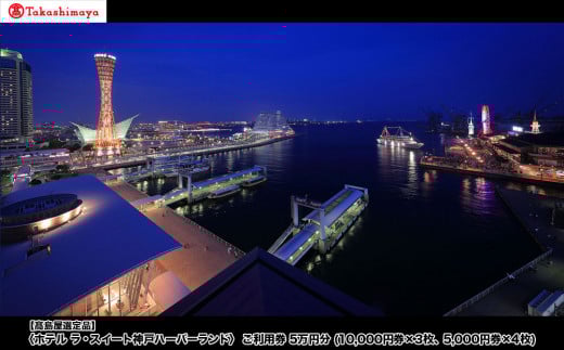 【高島屋選定品】「ホテル ラ・スイート神戸ハーバーランド」　ご利用券 5万円分 (10,000円券×3枚、5,000円券×4枚)