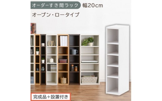 【完成品＋設置付き】オーダーすき間ラック〔幅20cm・オープン・ロータイプ〕（ホワイト）すき間ラック 日本製 国産 隙間収納 ラック 本棚 スリム 薄型 縦長 オーダー 棚 隙間収納棚 漫画 収納 AKONBEE02020-20-WH