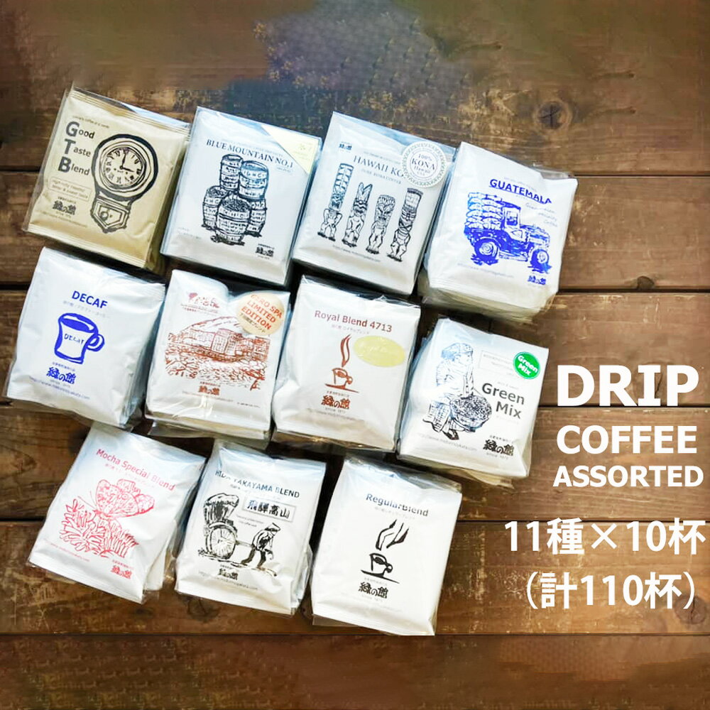 【ふるさと納税】緑の館／ドリップコーヒー 11種（各10杯）計110杯 セット アソート コーヒー コーヒードリップ ドリップバック ドリップパック 飲み比べ 珈琲 グリーンハウスコーヒー 下呂市
