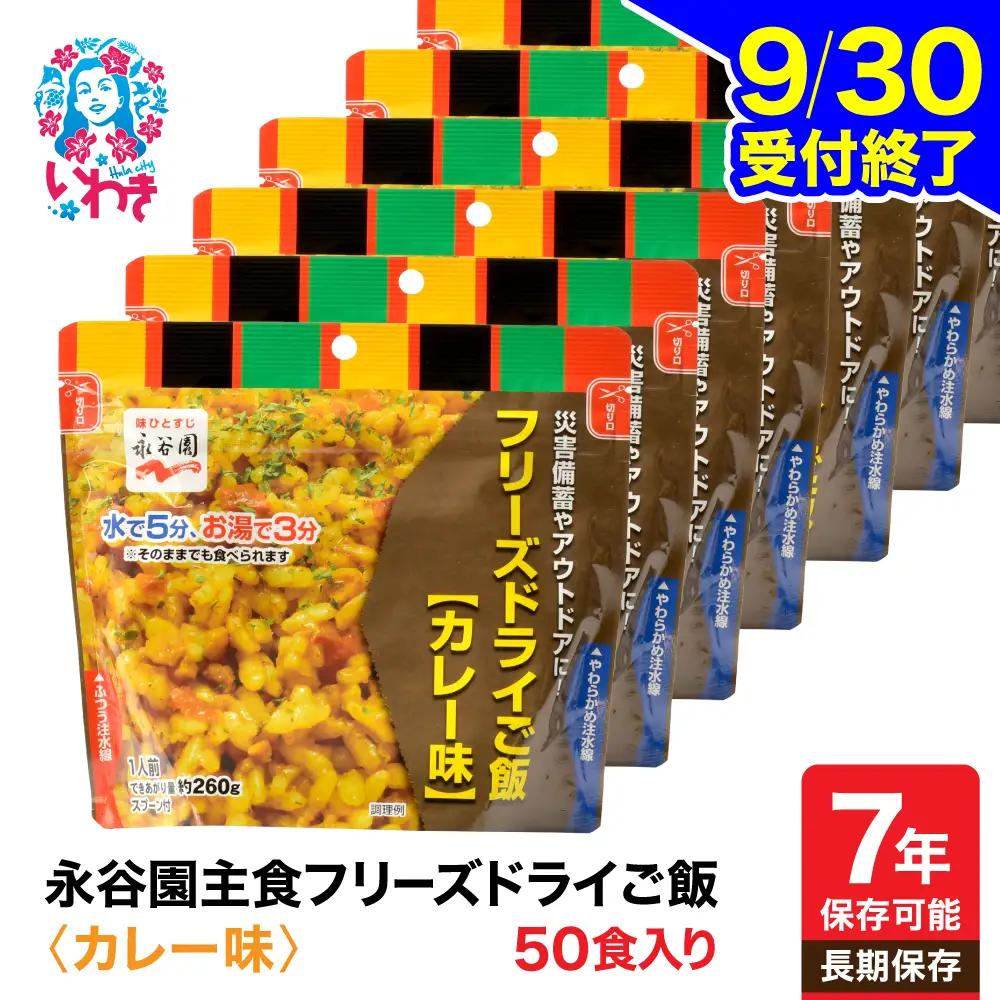 【永谷園】ﾌﾘｰｽﾞﾄﾞﾗｲｶﾚｰ味50食 ｜ 非常食 非常食