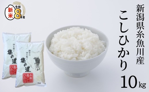 令和8年産新米 新潟県糸魚川産コシヒカリ『塩の道』10kg お米マイスター 厳選 美味しいお米をお届けします!  牧江米店【米 お米 白米 こめ コメ ご飯 ライス ふるさと納税米 ブランド米 こしひかり 新潟県 糸魚川 2026年 食品 人気 おすすめ 10キロ 2026】