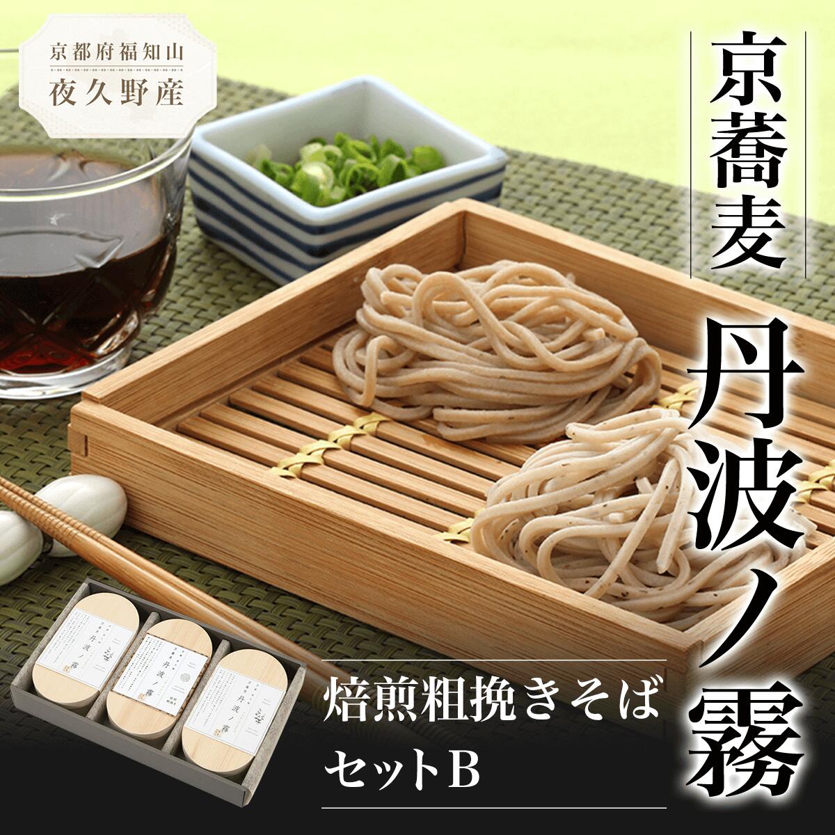 【ふるさと納税】京蕎麦 丹波ノ霧 焙煎粗挽きそばセットB (半なま麺 (丹波ノ霧)80g×4 (焙煎粗挽きそば)80g×2・濃縮つゆ25ml×6) 蕎麦 そば 小分け 備蓄 保存食 常温 人気 【fc-ZB008】【有限会社やくの農業振興団】
