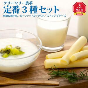 北海道旭川産 チーズ ヨーグルト 牛乳 定番3種セット 【チーズ 牛乳 道産牛乳 チーズセット チーズ ちーず ti-zu cheese CHEESE 北海道 旭川市】_00129