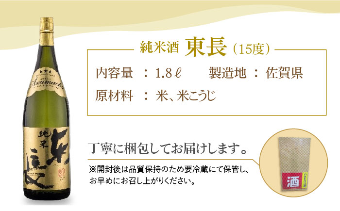 【The SAGA認定酒】純米東長 1.8L×2本【大串酒店】 [HAK001]