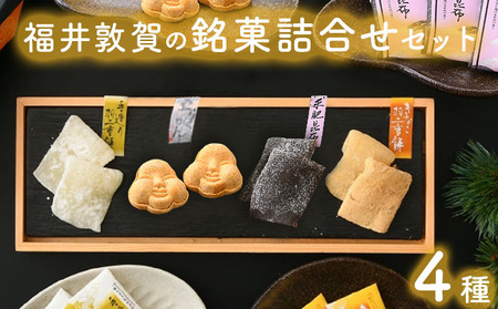 福井敦賀の銘菓詰合せセット 4種（羽二重餅2種（白・きなこ）・求肥昆布・豆らくがん）【笑福堂 和菓子 セット ギフト 贈り物 羽二重餅】 [023-a024]