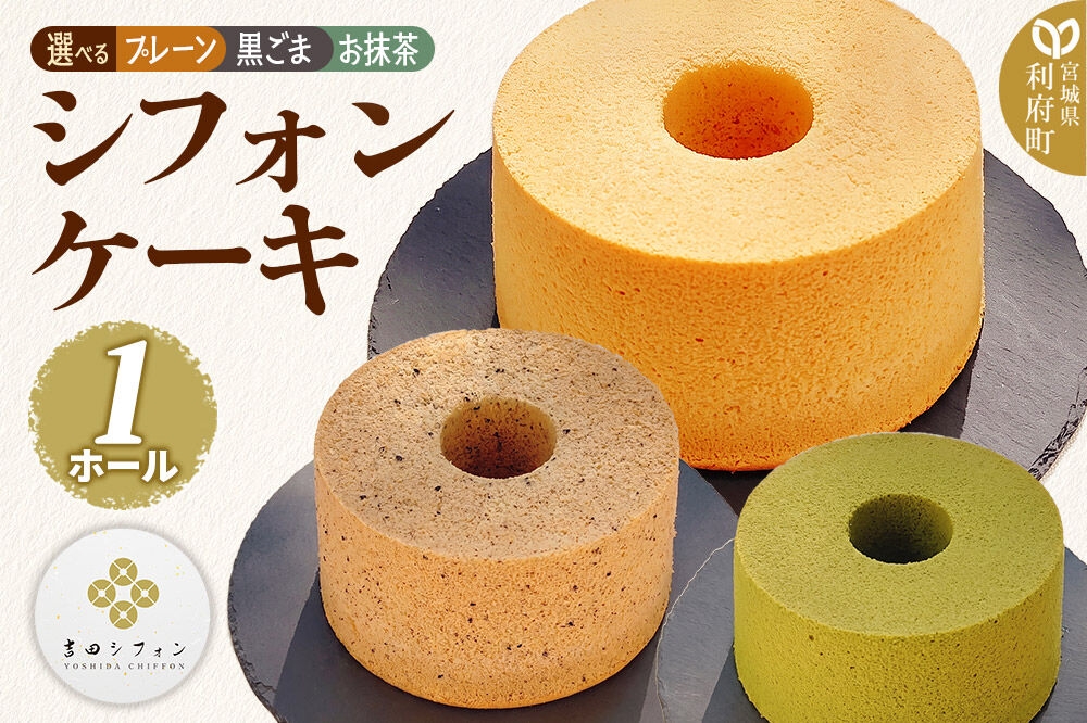 
                  シフォンケーキ【選べる種類：プレーン／黒ごま／お抹茶】ホール 焼き菓子 洋菓子 [シフォン ケーキ 保存料 無添加 焼き菓子 洋菓子 スイーツ おいしい 美味 宮城県 利府町 吉田シフォン]
                