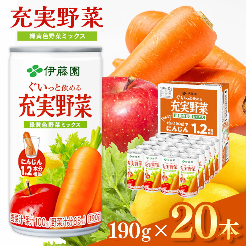 【ふるさと納税】 ぐいっと飲める 充実野菜緑 緑黄色ミックス 190g 缶 20本入り 伊藤園 | 野菜汁・果汁 100％ ( 野菜汁分 65％ ) 飲料 健康 ドリンク 飲み物 ミックスジュース フルーツ ジュース 果物 | 1本 にんじん1.2本使用 長野県 松本市 野菜ジュース
