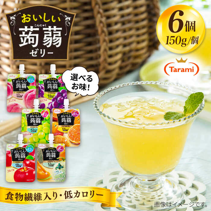 【ふるさと納税】たらみ おいしい蒟蒻ゼリー ( ピーチ / ぶどう / マスカット / みかん / りんご / 北海道メロン ) 150g (1箱6個入り) 糸島市 / たらみ[ALN008] 5000円 5千円 パウチ ゼリー 常温