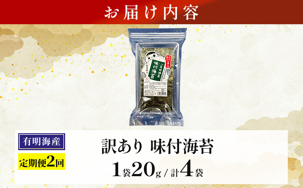 ＜定期便・全2回＞【訳あり！】福岡有明のり 味付海苔 20g×2袋