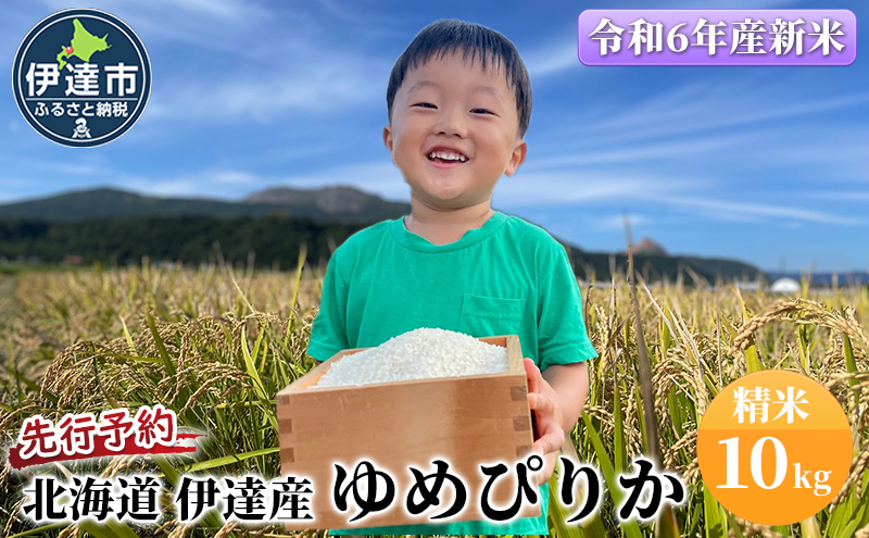 
[№5525-0848]生産者 直送 9月20日から出荷開始 【令和6年度】 北海道 伊達産 ゆめぴりか 10kg 精米
