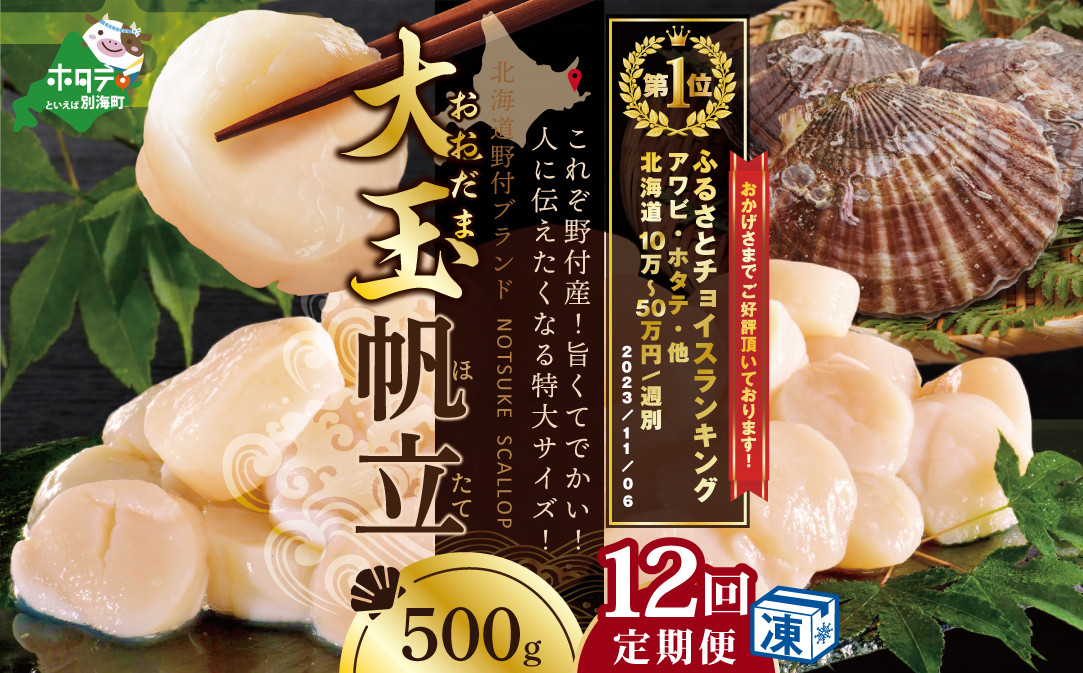 
                  御礼！ランキング第１位獲得！【毎月12ヶ月定期便】北海道 野付産 漁協直送 冷凍ホタテ 貝柱 大玉ホタテ500ｇ（ほたて ホタテ 帆立 貝柱 ホタテ貝柱 北海道 野付 大粒 ふるさとチョイス ふるさと納税 仕組み キャンペーン 限度額 計算 ランキング やり方 シミュレーション チョイス チョイスマイル 定期便 海鮮 ）
                
