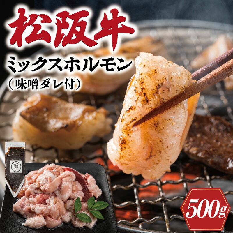 【ふるさと納税】 三重県産 松阪牛 ミックス ホルモン 味噌ダレ付き 肉 牛 牛肉 和牛 ブランド牛 高級 国産 霜降り 冷凍 ふるさと 人気 焼肉 焼肉用 BBQ バーベキュー ハツ ミノ ハチノス ミックス もつ鍋 炒め トロトロ 希少 貴重 味噌 味噌タレ シマチョウ I63